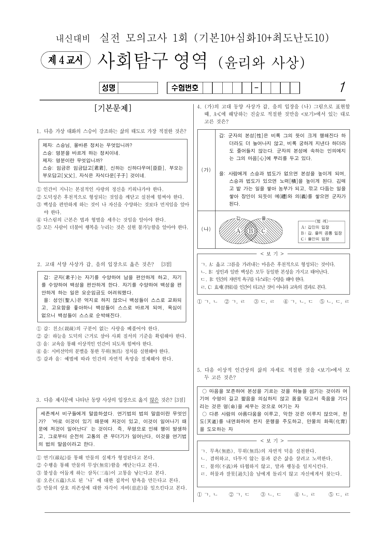 윤리와 사상 내신대비 동양사상 모의고사 1회 (기본심화최고난도)해설포함_preview_undefined