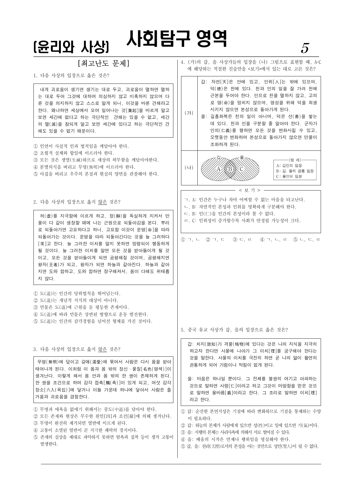 윤리와 사상 내신대비 동양사상 모의고사 1회 (기본심화최고난도)해설포함_preview_undefined