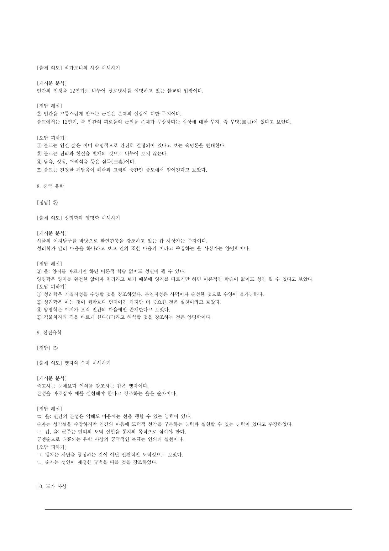 윤리와 사상 내신대비 동양사상 모의고사 1회 (기본심화최고난도)해설포함_preview_undefined