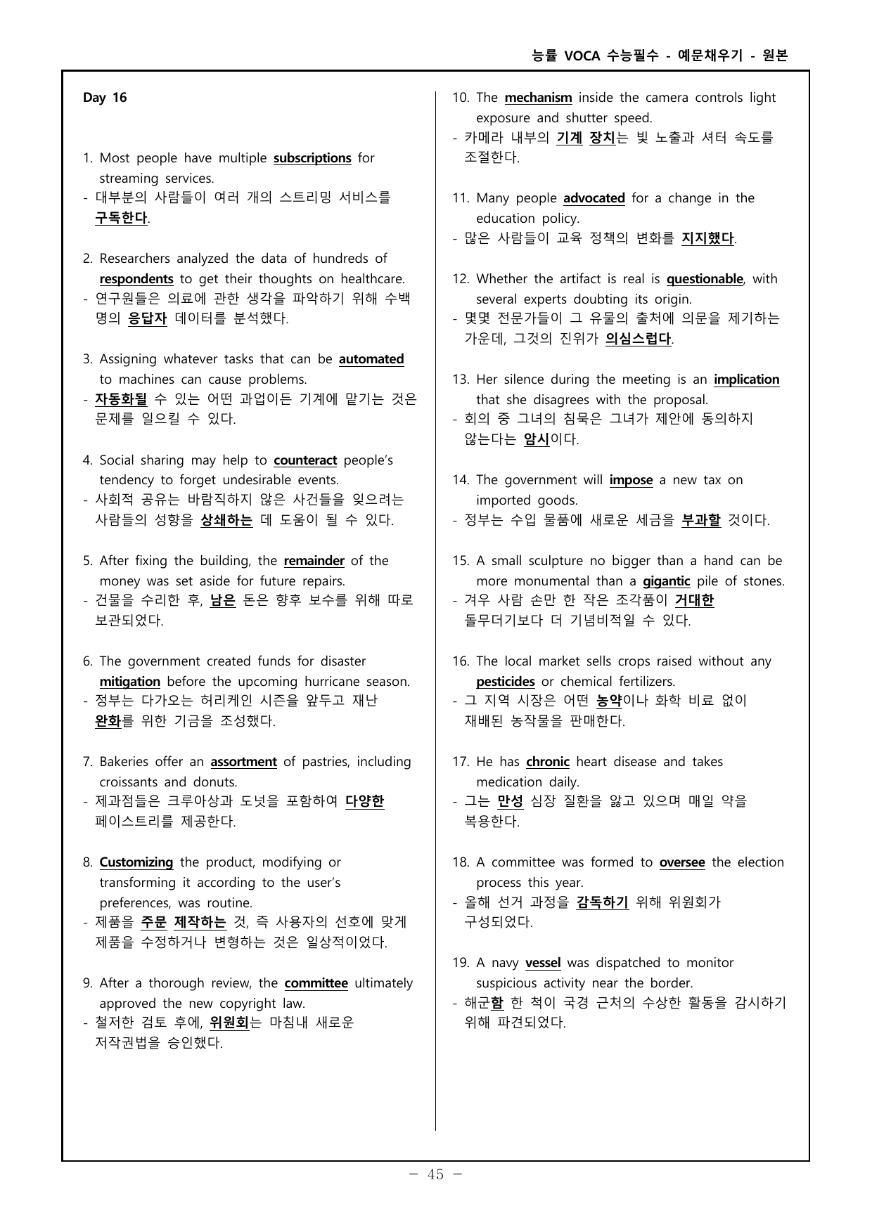 능률보카 수능 고난도 - 한글, 영어 예문 채우기 - day 16~20_preview_undefined