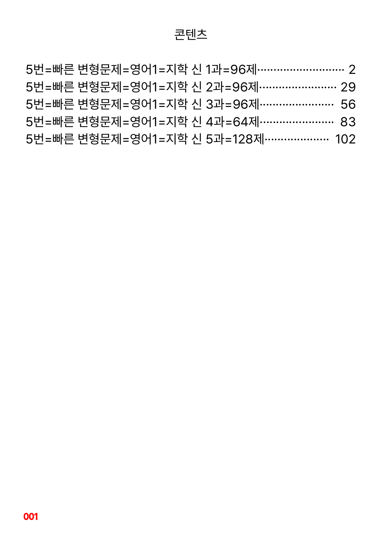 05번=빠른 변형문제=영어1=지학 신 1~5과=480제(40%할인)_preview_undefined