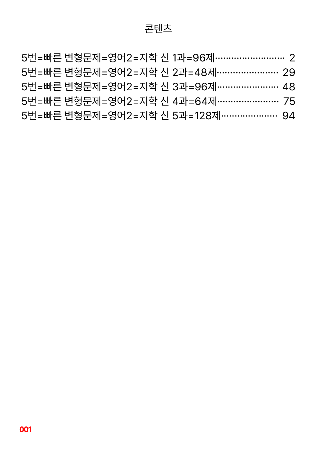 05번=빠른 변형문제=영어2=지학 신 1~5과=432제(40%할인)_preview_undefined