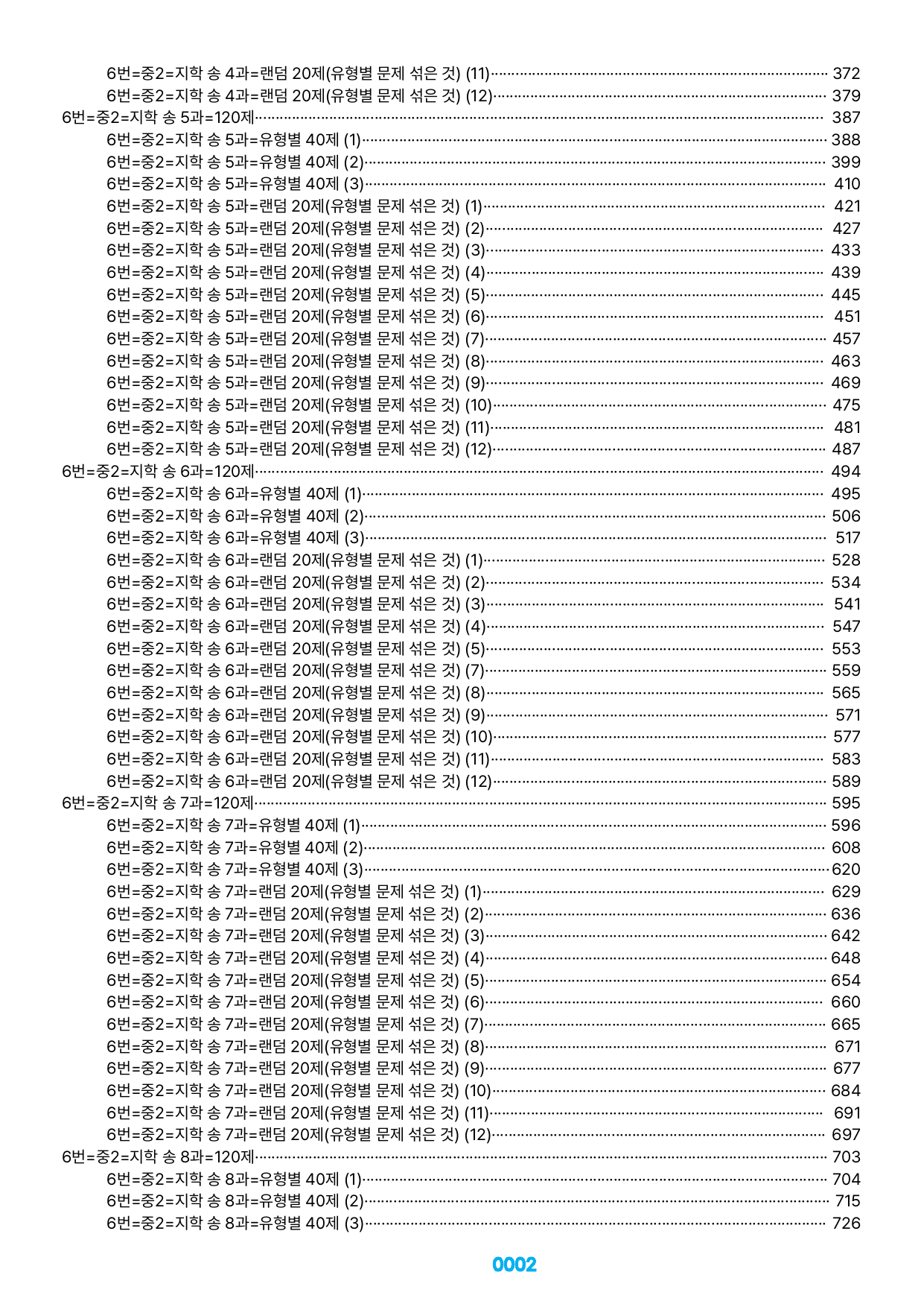 06번=메가 변형문제=중2=지학 송 1~8과=920제(40%할인)_preview_undefined