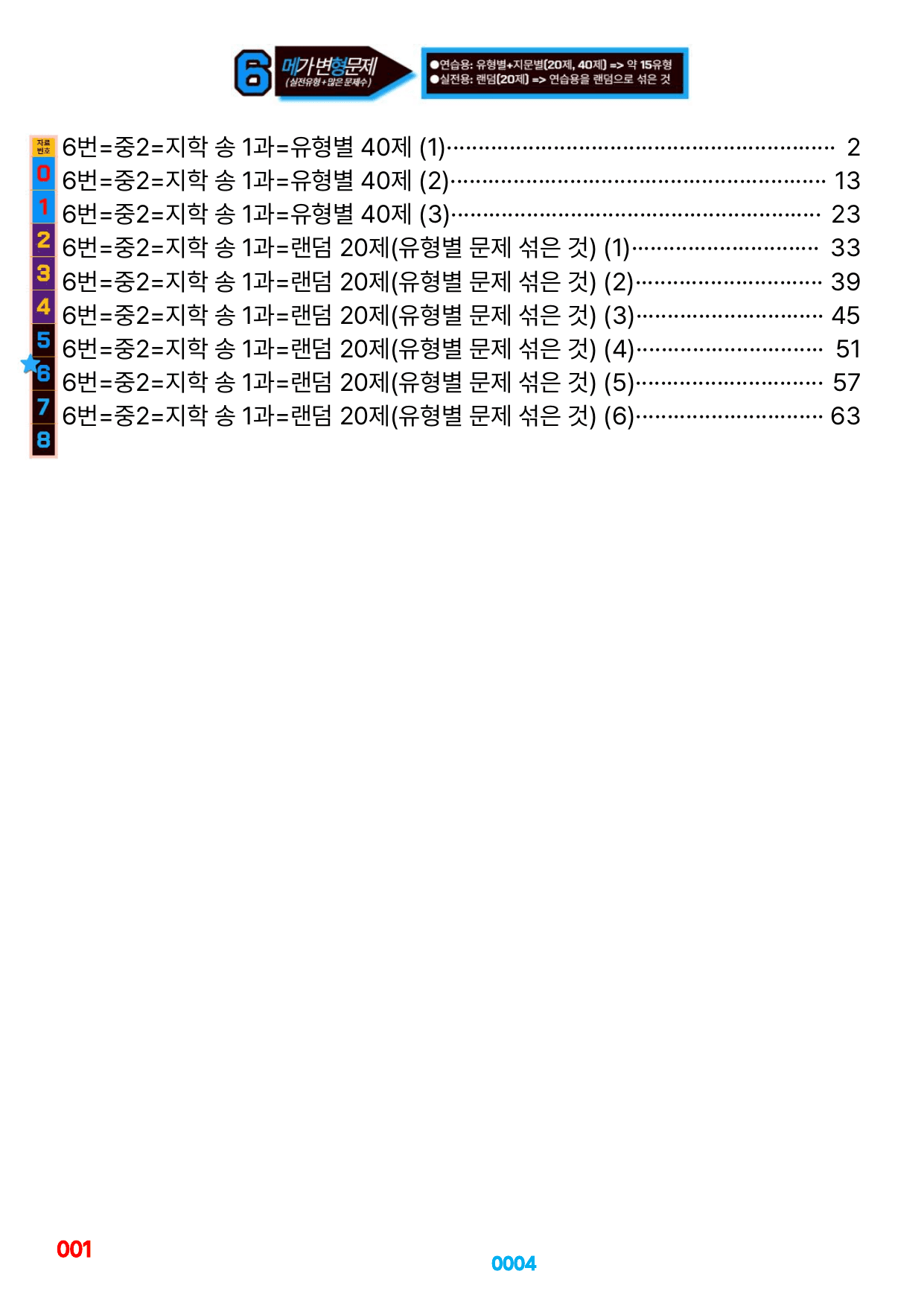 06번=메가 변형문제=중2=지학 송 1~8과=920제(40%할인)_preview_undefined