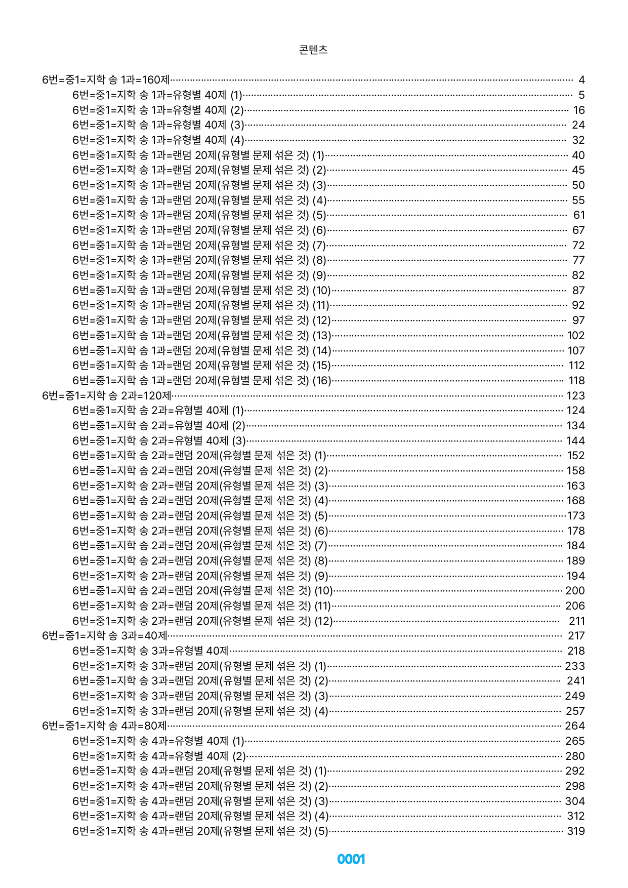 06번=메가 변형문제=중1=지학 송 1~8과=800제(40%할인)_preview_undefined