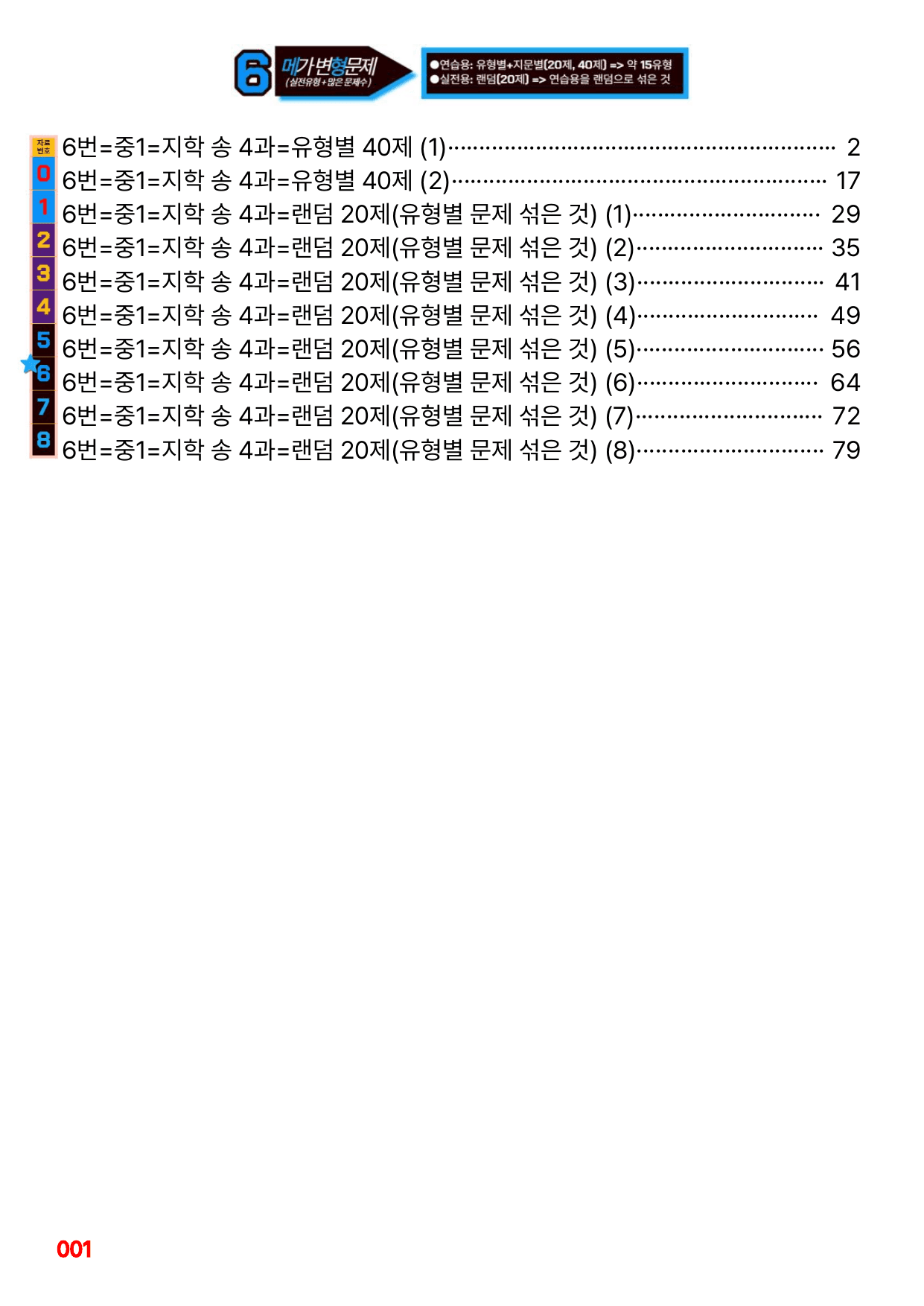 6번=메가 변형문제=중1=지학 송 4과=80제_preview_undefined