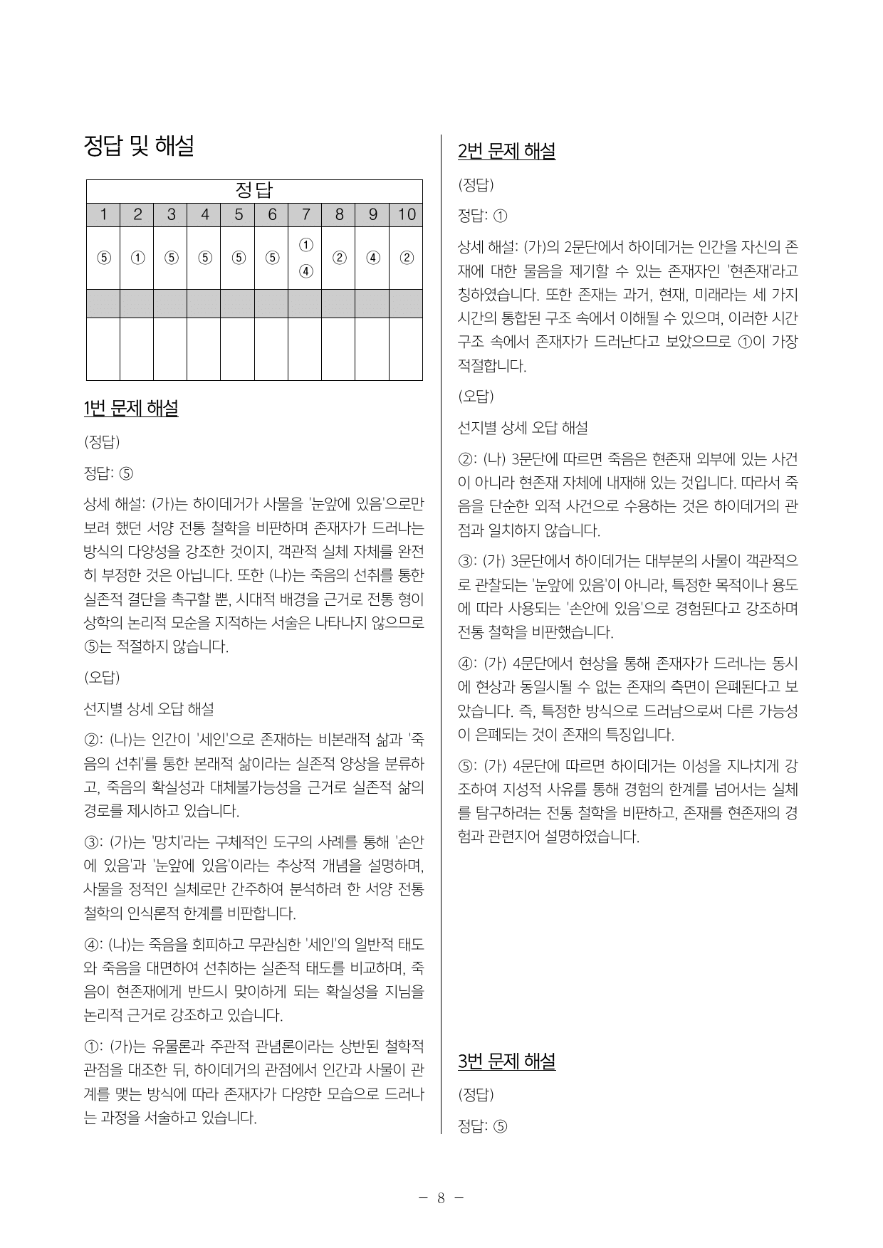 2027 ebs 수능특강 독서 하이데거의 존재론 변형문제3.4_preview_undefined