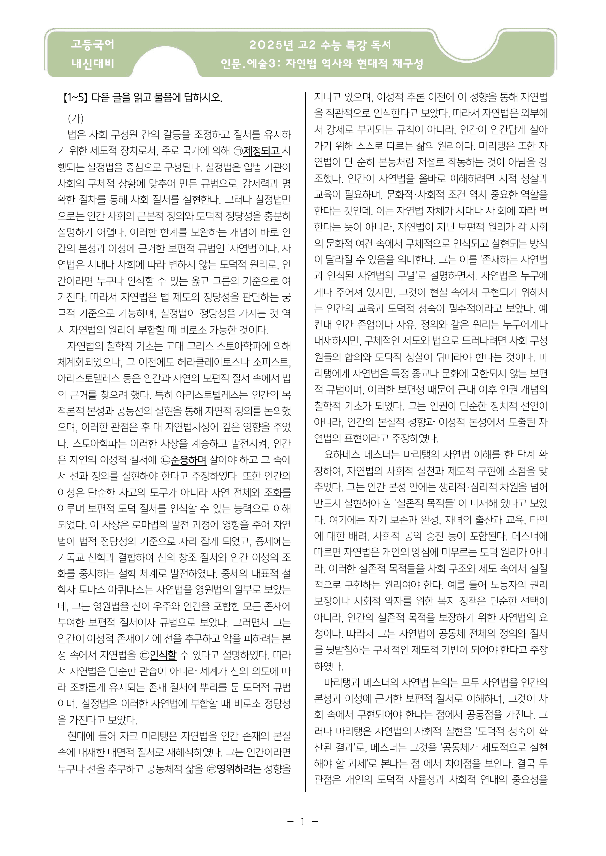 2027 ebs 수능특강 독서 자연법 역사와 현대적 재구성 변형문제3.4_preview_undefined