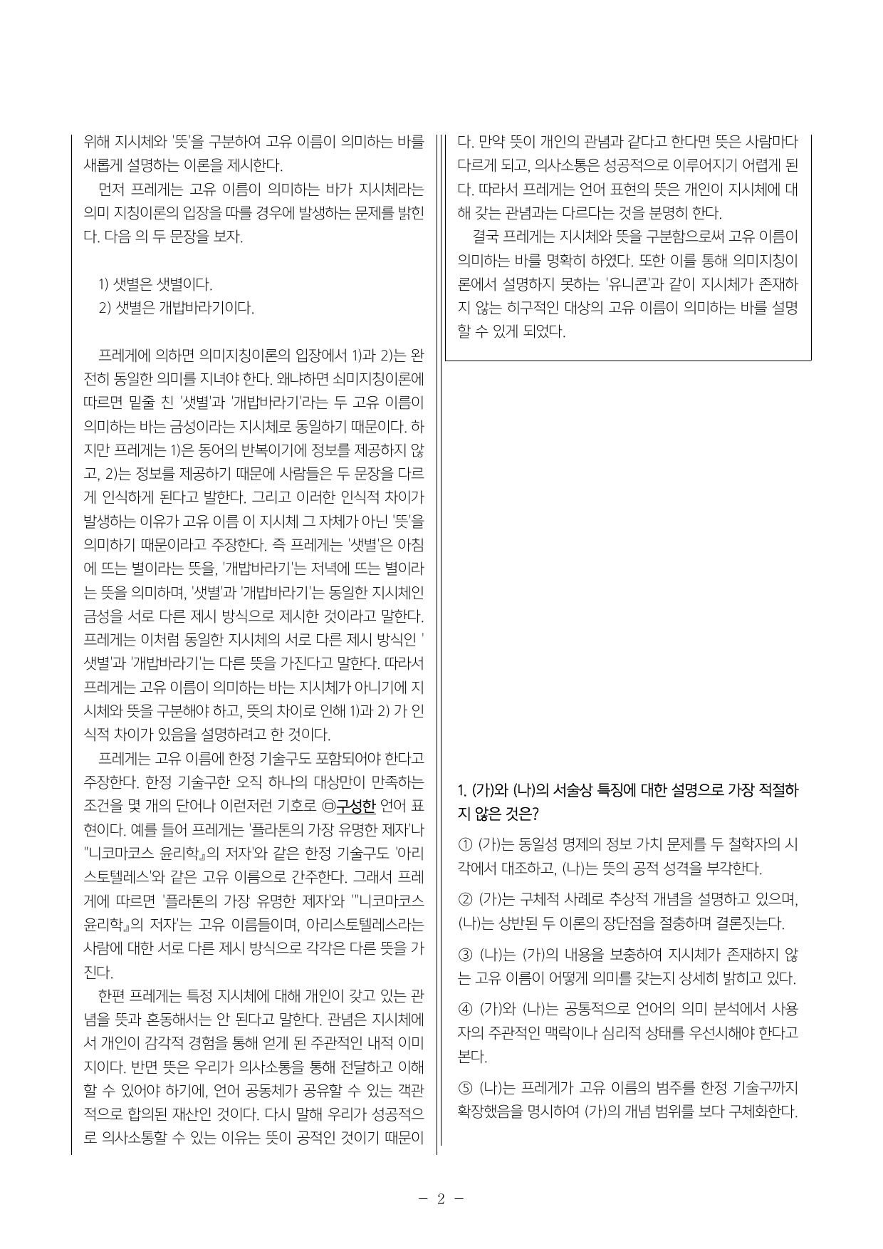 2027 ebs 수능특강 독서 프레게와 러셀의 이론 변형문제3.4_preview_undefined