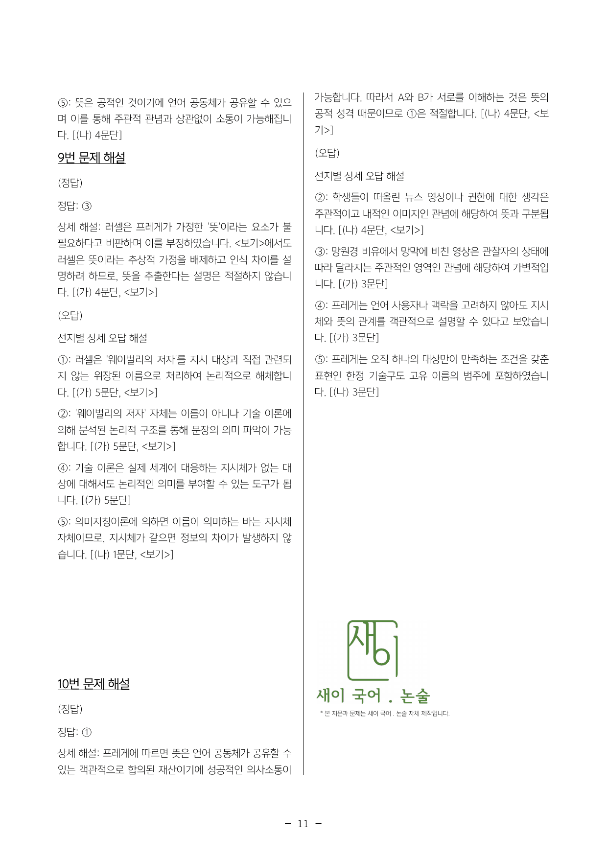 2027 ebs 수능특강 독서 프레게와 러셀의 이론 변형문제3.4_preview_undefined