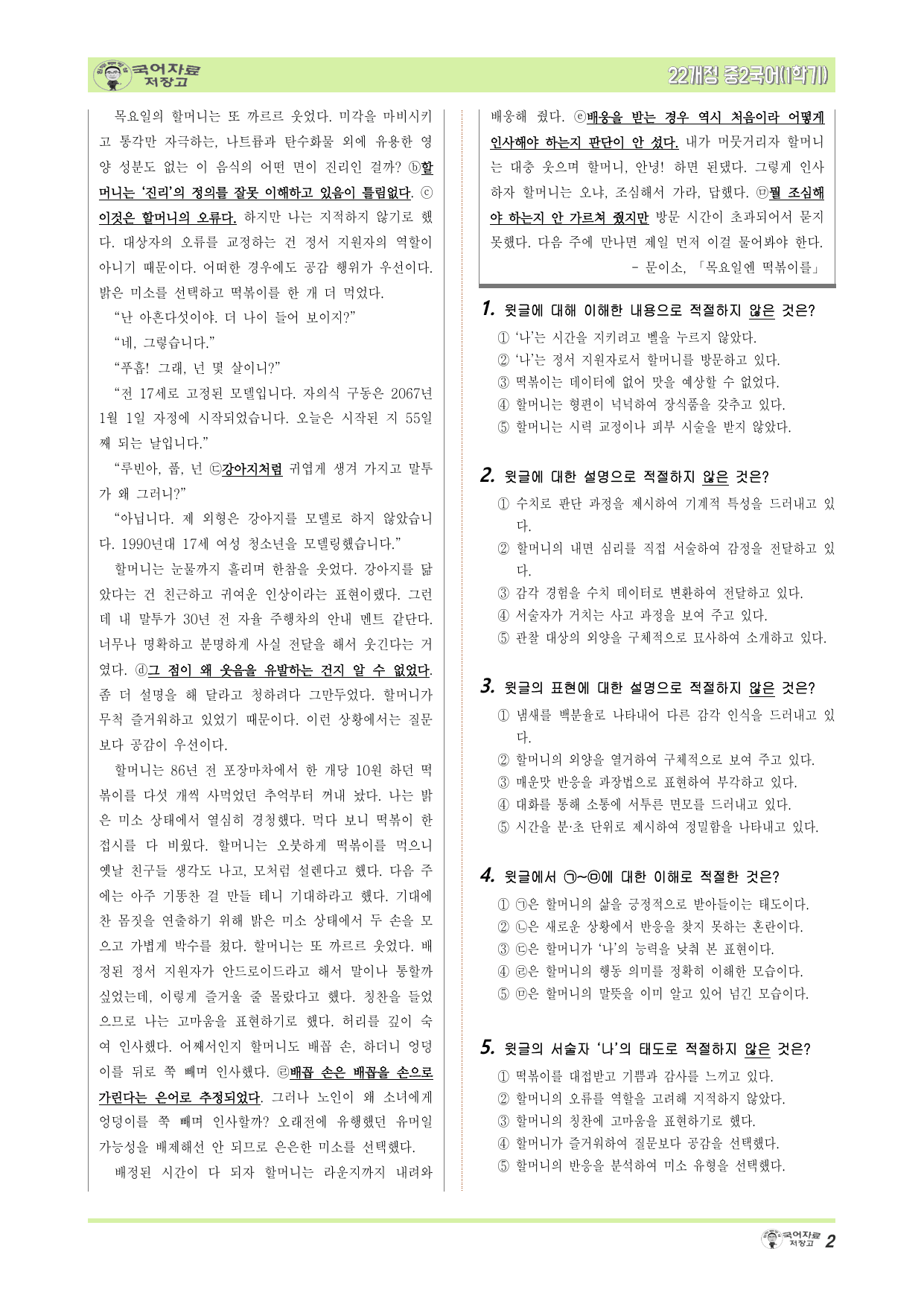 중2국어 미래엔(민)1학기 1.②소설의 서술자 – 변형문제(30문제)_preview_undefined