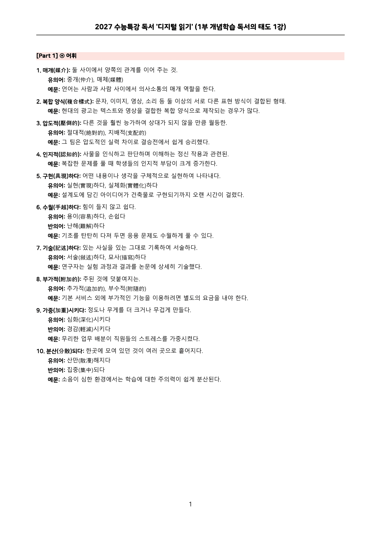 27 수특 독서 1부 개념학습 독서의 태도 01-02강 전체 분석+문제_preview_undefined