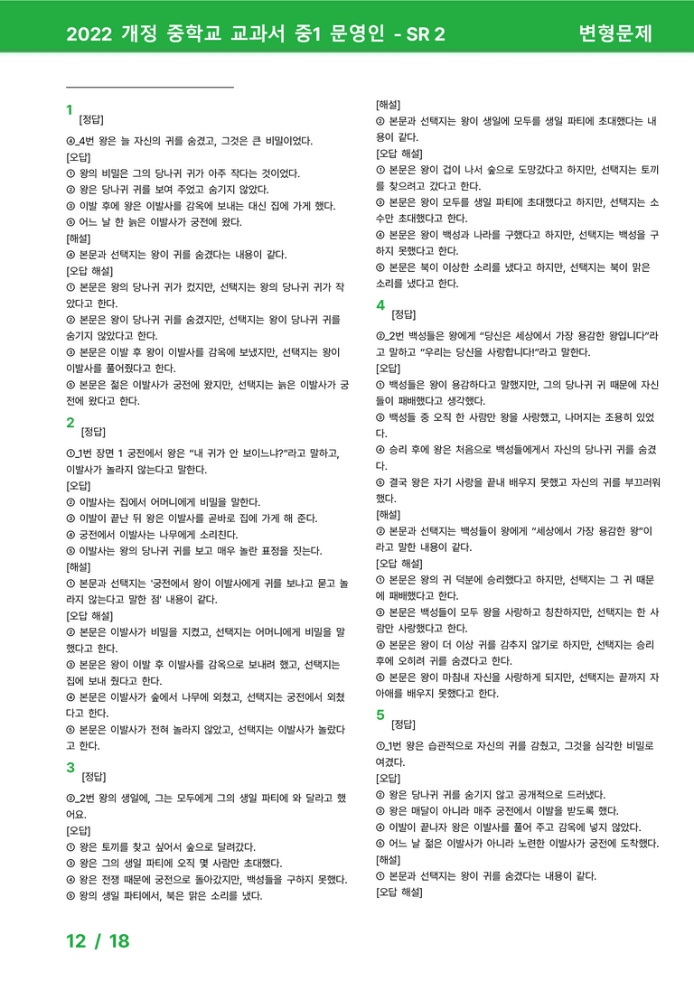 2022 개정 중학교 교과서 중1 문영인 - SR 2_변형문제 by 시드잉글리쉬_preview_12