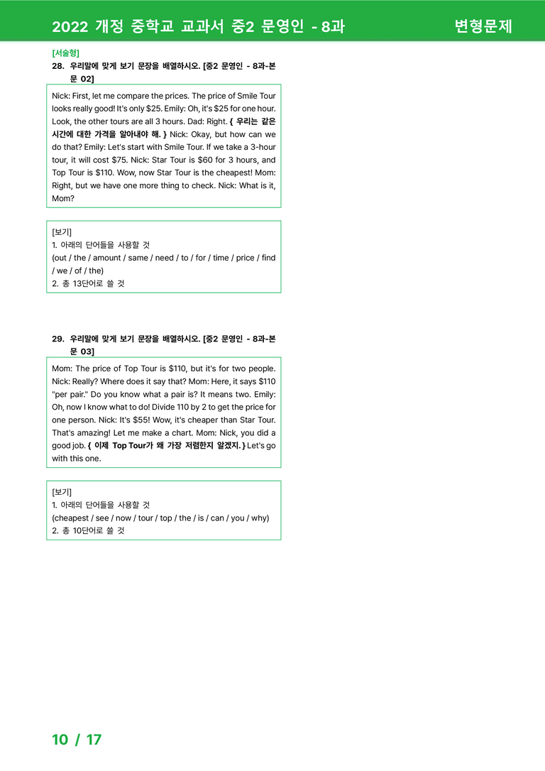 2022 개정 중학교 교과서 중2 문영인 - 8과_변형문제 by 시드잉글리쉬_preview_10