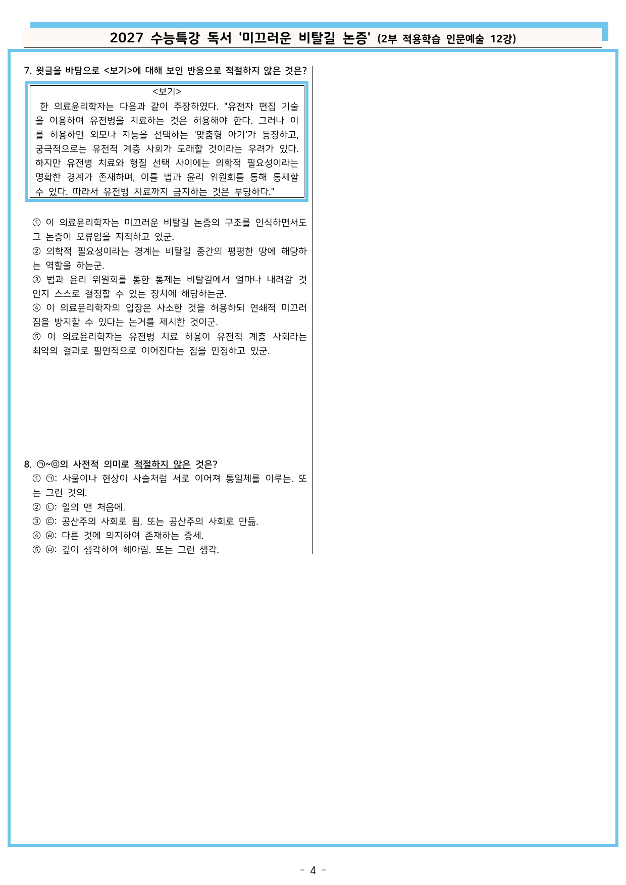 27 수특 독서 2부 인문예술 12강 미끄러운 비탈길 논증 분석+문제_preview_undefined