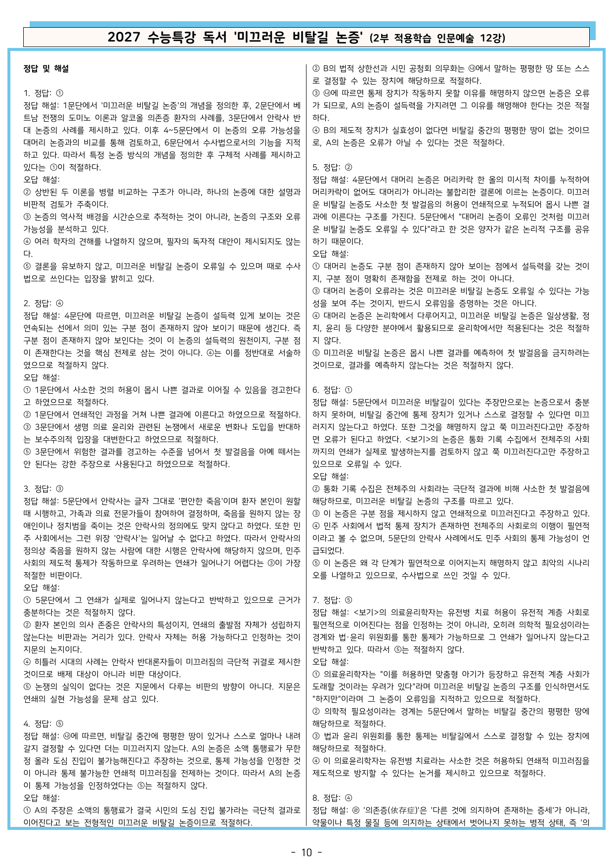 27 수특 독서 2부 인문예술 12강 미끄러운 비탈길 논증 분석+문제_preview_undefined