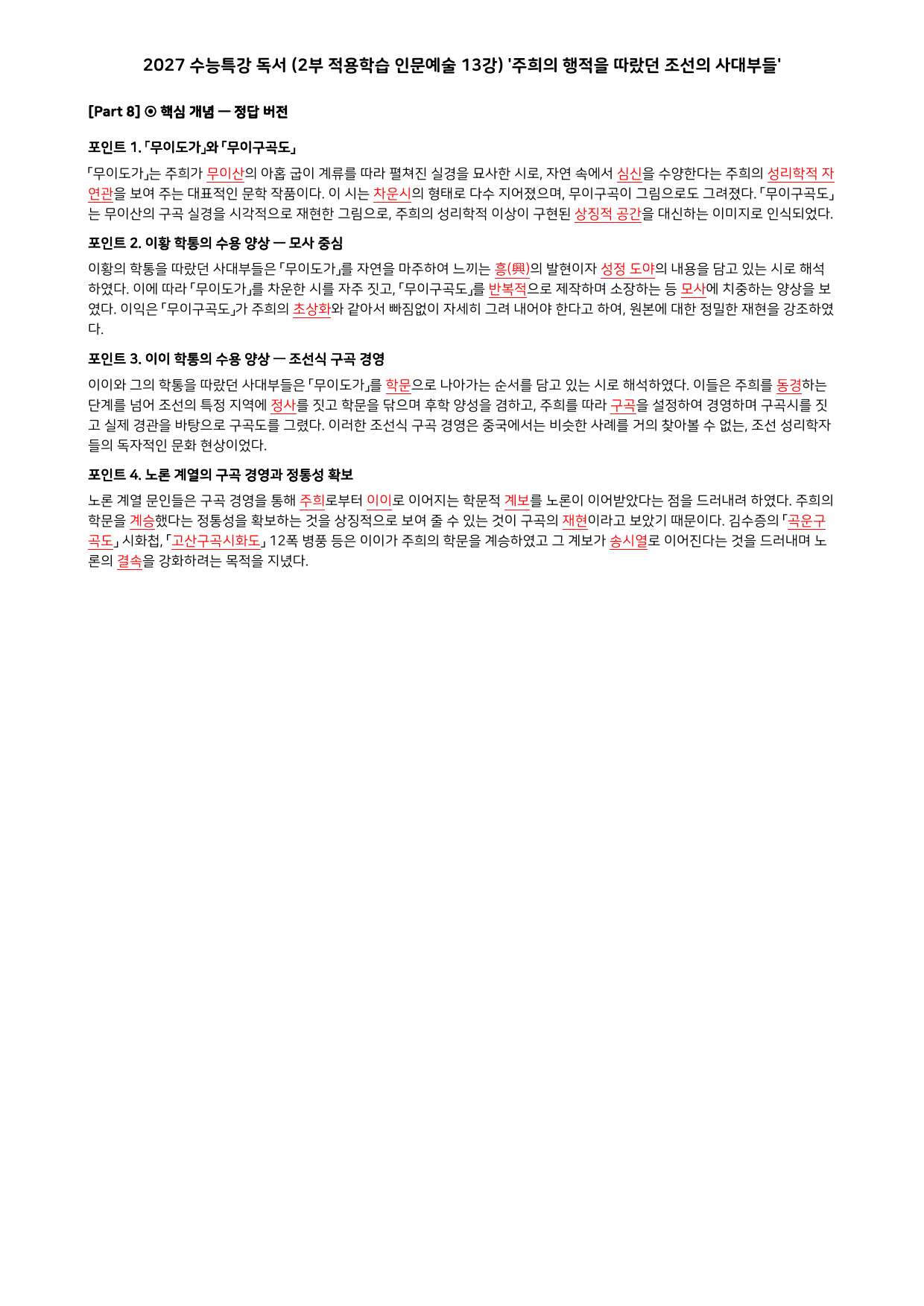 27 수특 독서 2부 인문예술 13강 주희의 행적을 따랐던 ~ 분석+문제_preview_undefined