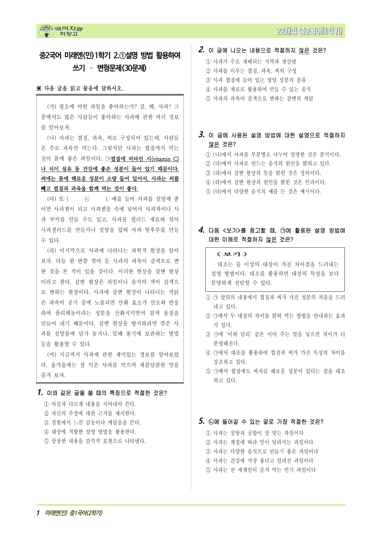중2국어 미래엔(민)1학기 2.①설명 방법 활용하여 쓰기 – 변형문제_preview_undefined