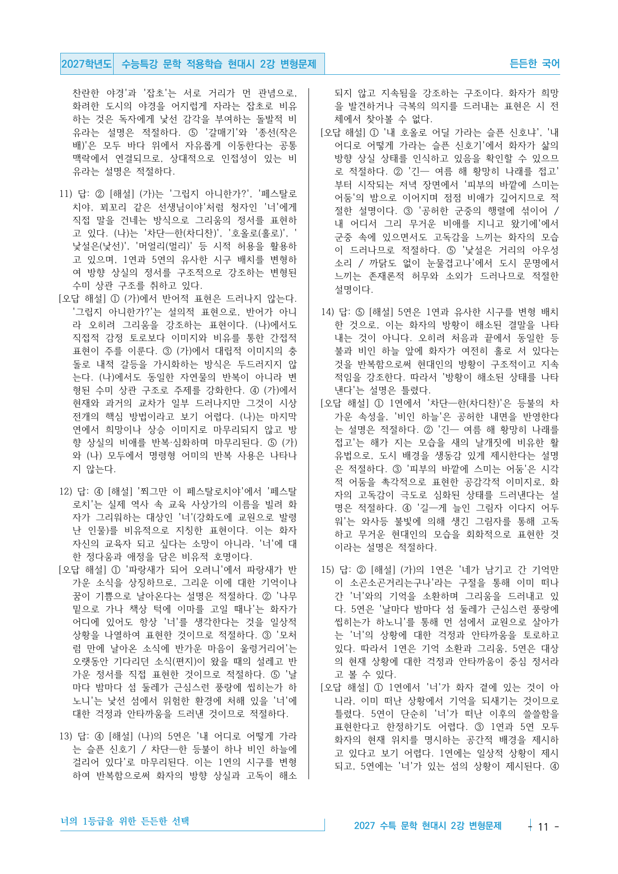 2027 수능특강 문학 적용학습 현대시 2강 오월 소식, 와사등 변형문제_preview_undefined