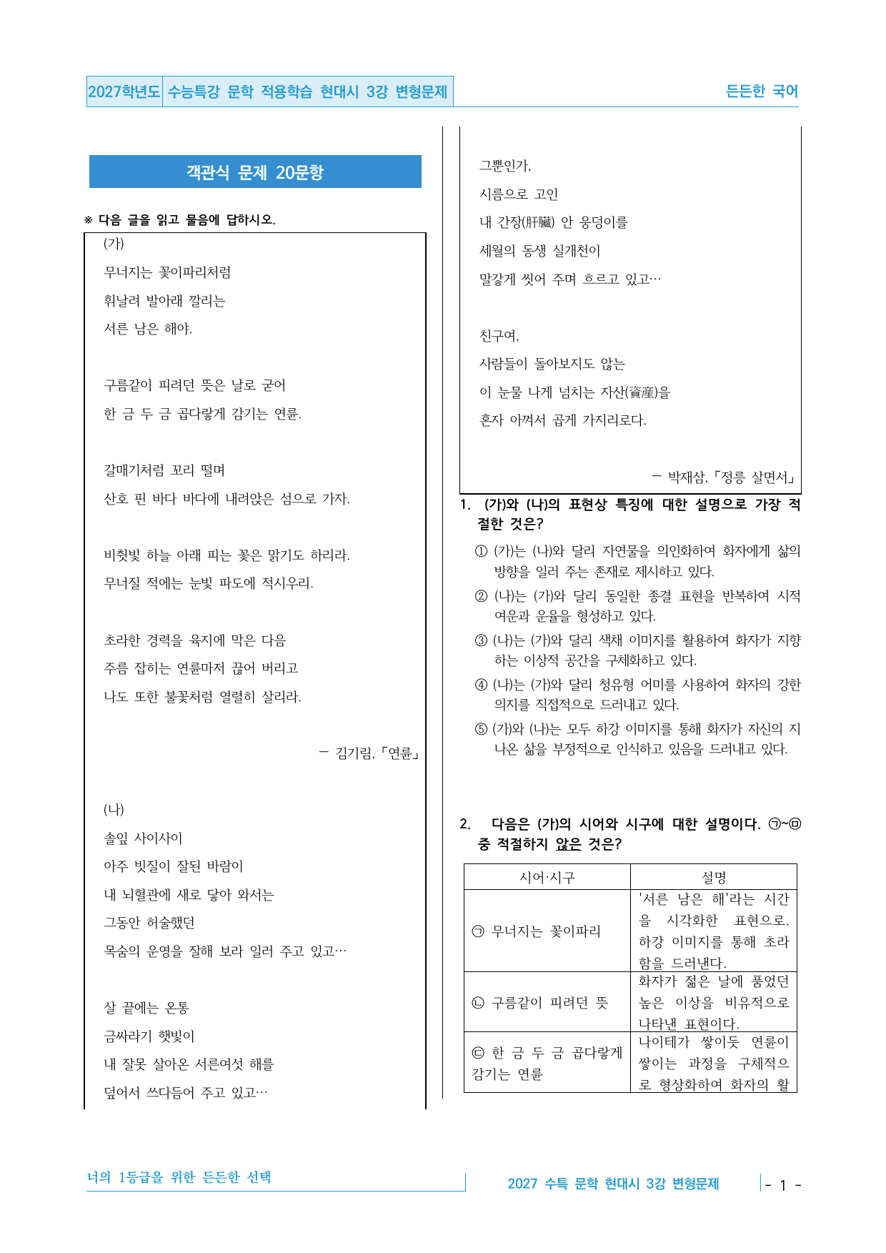 2027 수능특강 문학 적용학습 현대시 3강 연륜, 정릉 살면서 변형문제_preview_undefined