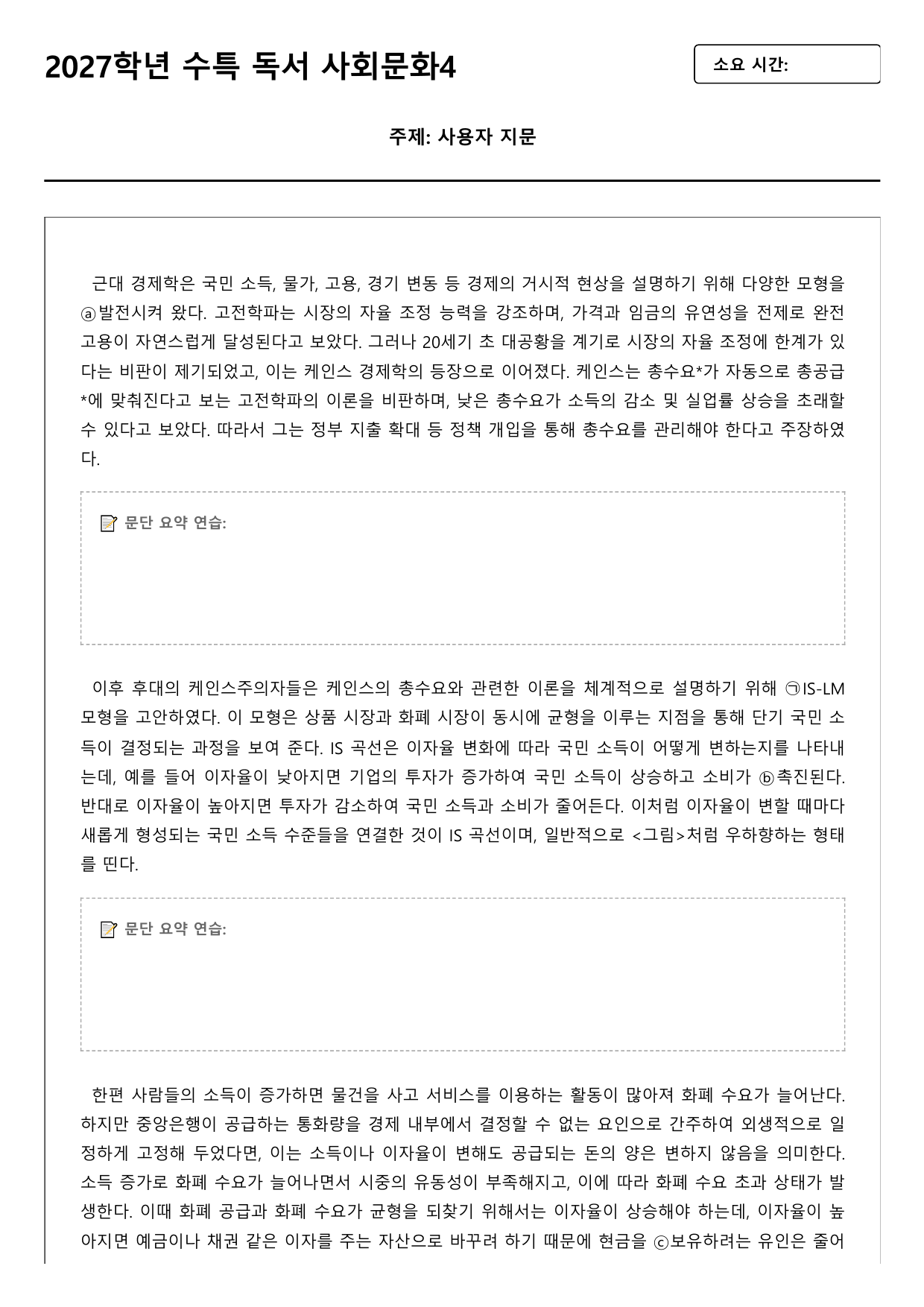 2027학년 수능특강 독서 사회문화 4강 거시경제이론의 변천 및 모형비교_preview_undefined