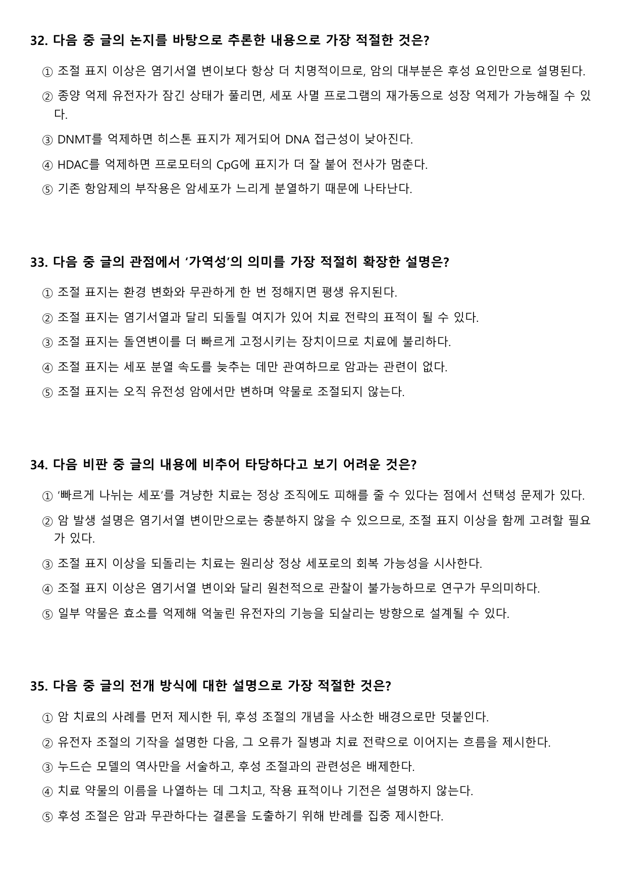 2027학년 수능특강 독서 과학기술 1강 후성 유전학을 이용한 항암 치료_preview_undefined