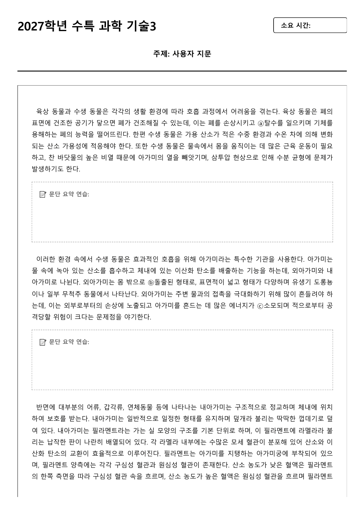 2027학년 수능특강 독서 과학기술 3강 수생 동물의 호흡_preview_undefined