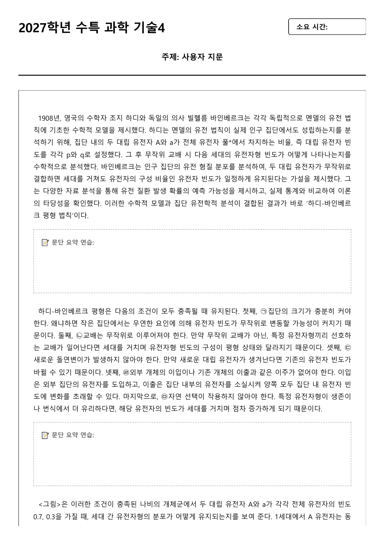 2027학년 수능특강 독서 과학기술 4강 하디-바인베르크 평형법칙_preview_undefined