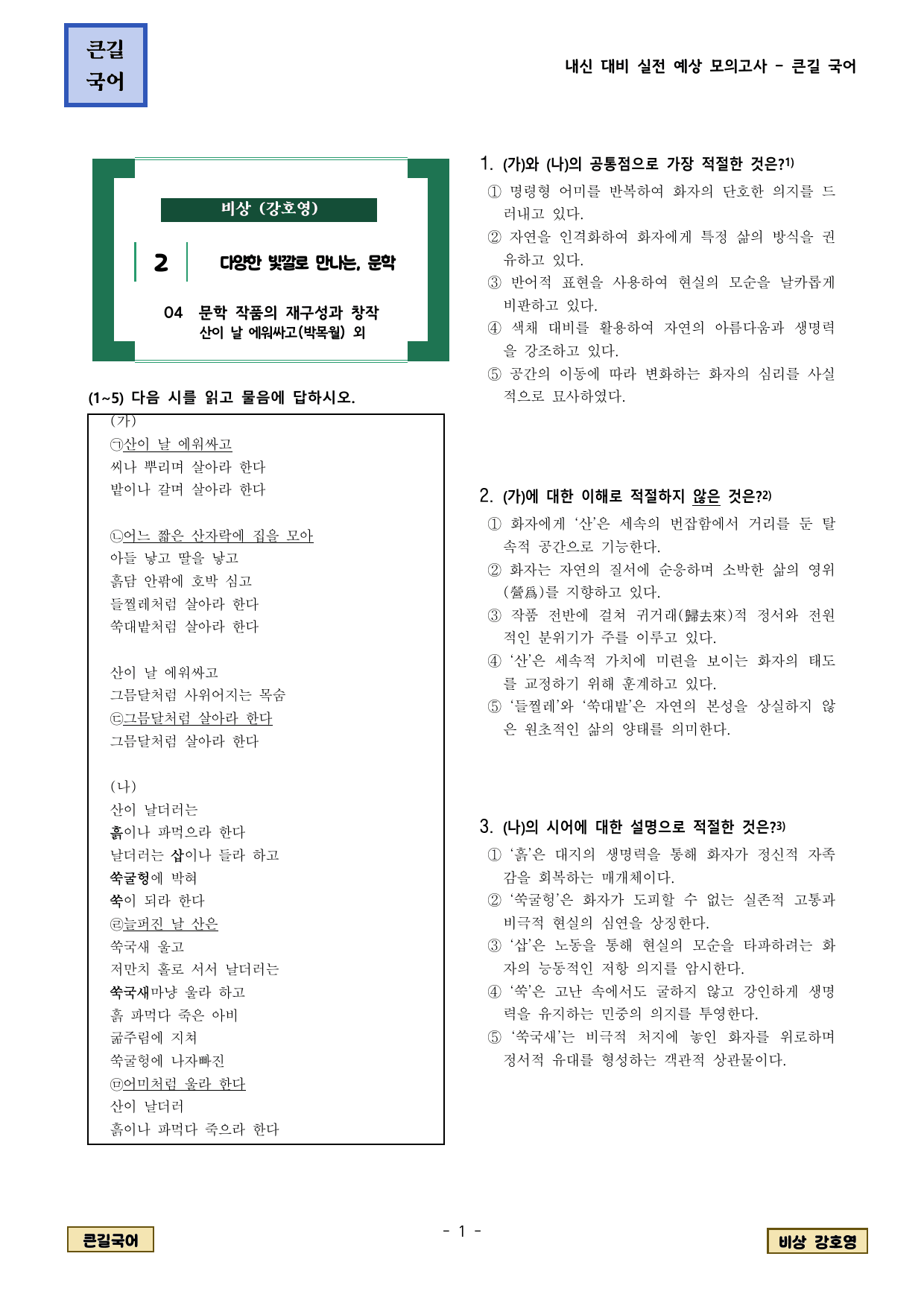 비상 2-4-1 산이 날 에워싸고 외(20문제)_preview_undefined