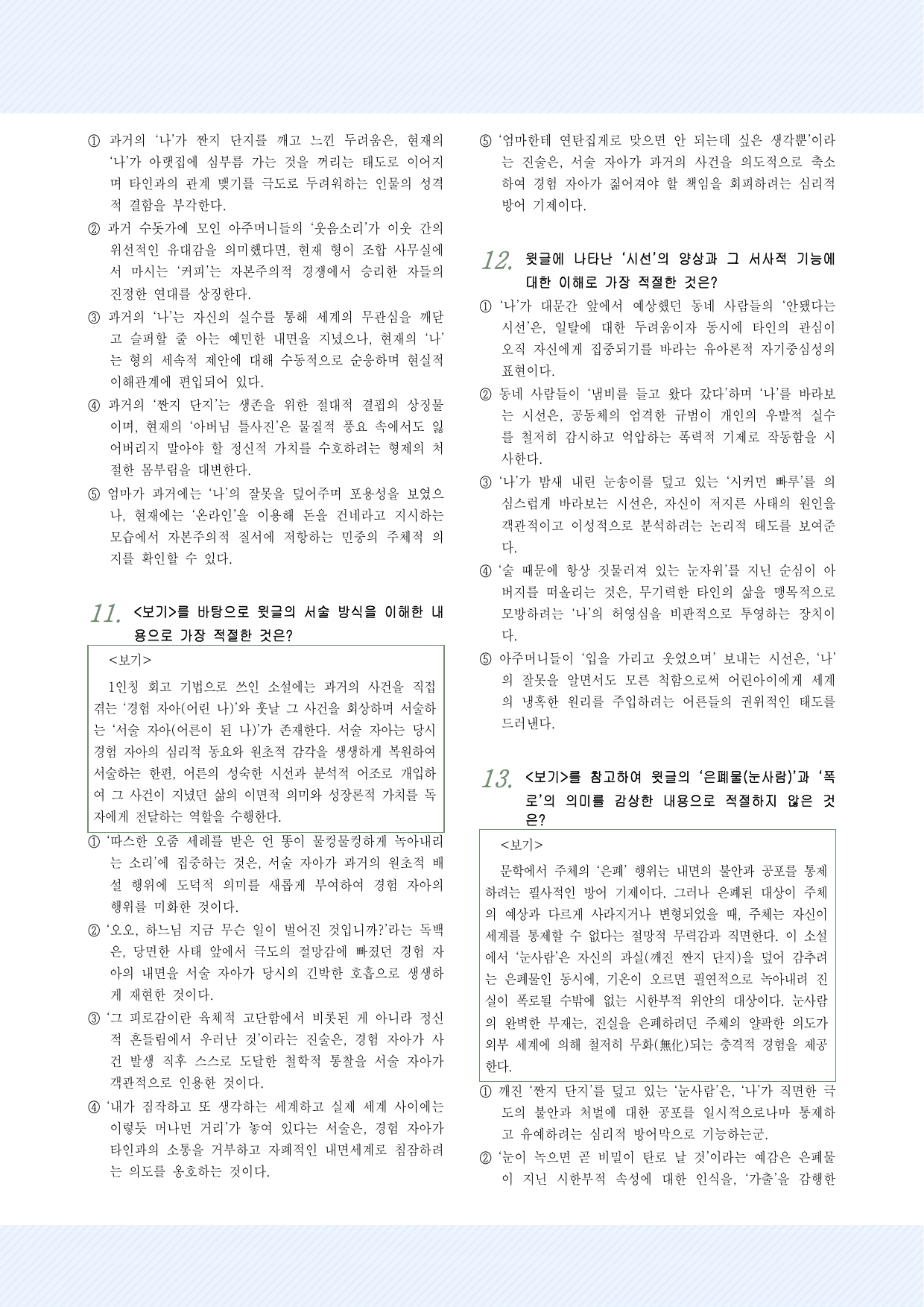 적용학습_현대소설11 김소진_눈사람 속의 검은 항아리 25제_preview_undefined