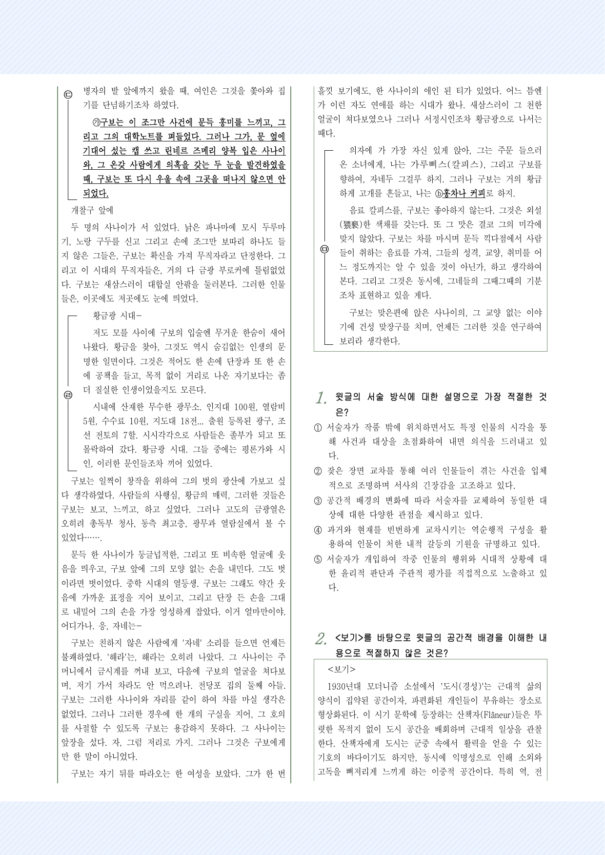 적용학습_현대소설1 박태원_소설가 구보씨의 일일 25제_preview_undefined