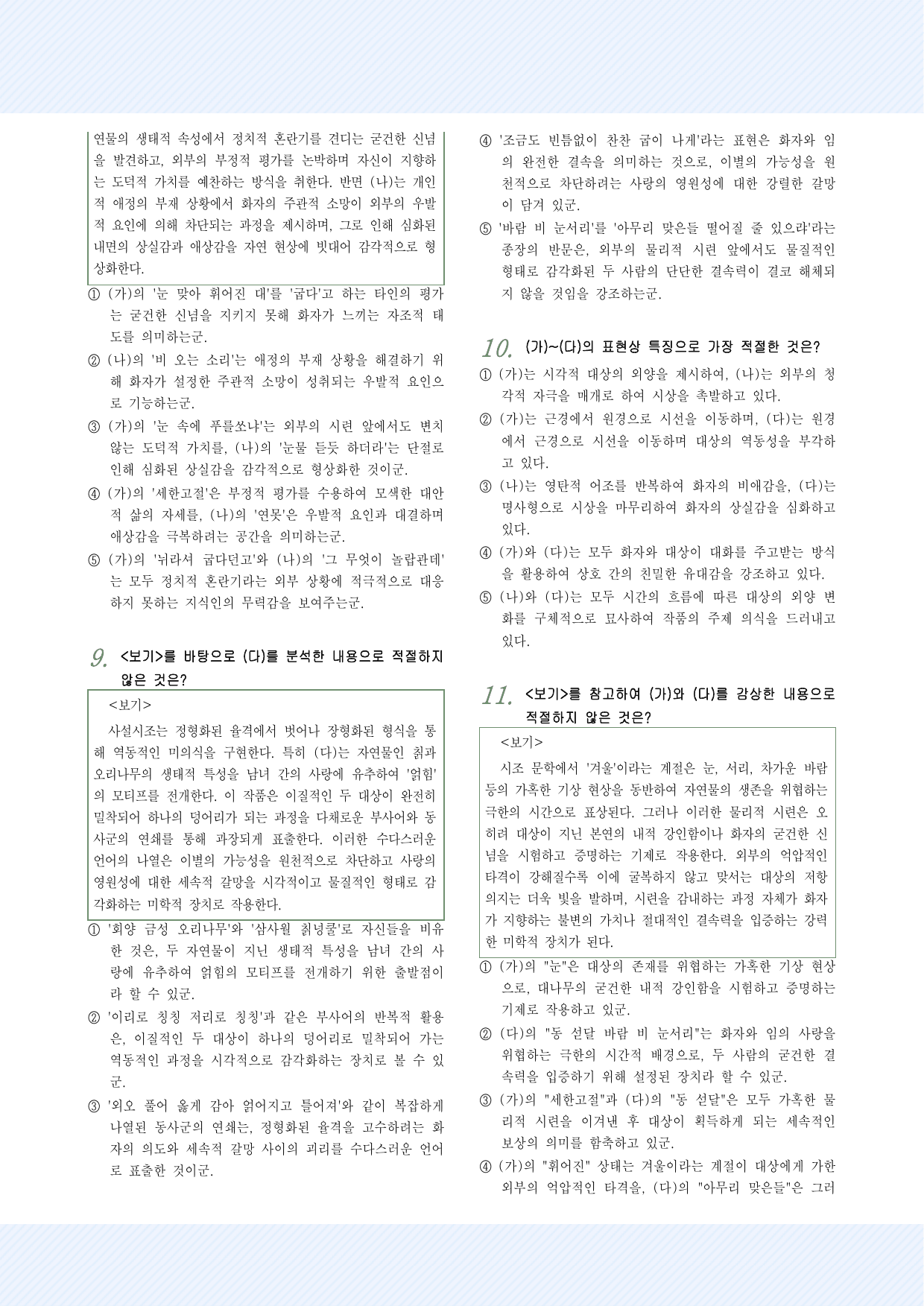 적용학습_고전시가5 원천석_눈 맞아 휘어진~외 2편_25제_preview_undefined
