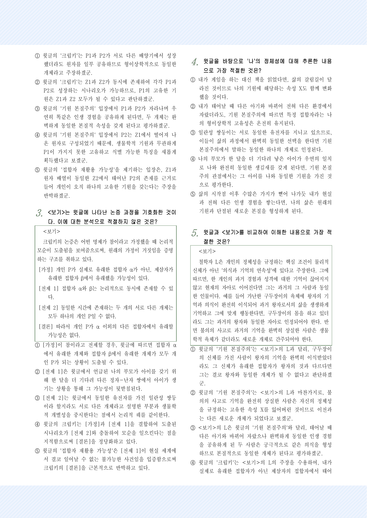 인문예술11 기원 본질주의 25제_preview_undefined