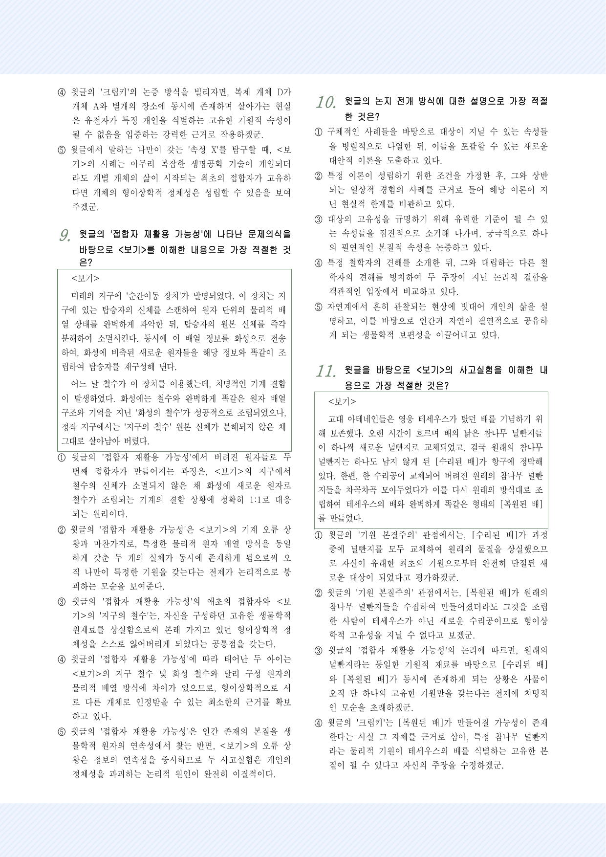 인문예술11 기원 본질주의 25제_preview_undefined