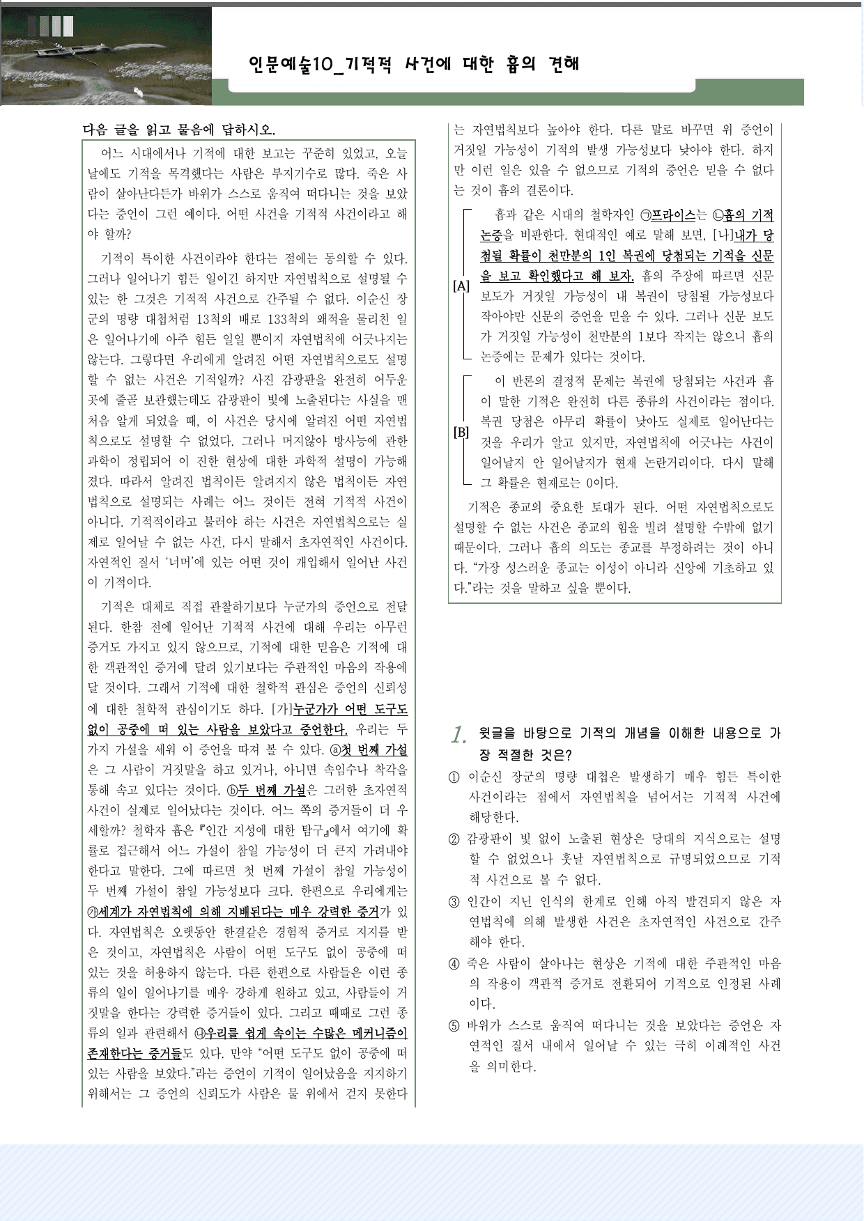 인문예술10 기적적 사건에 대한 흄의 견해 25제_preview_undefined