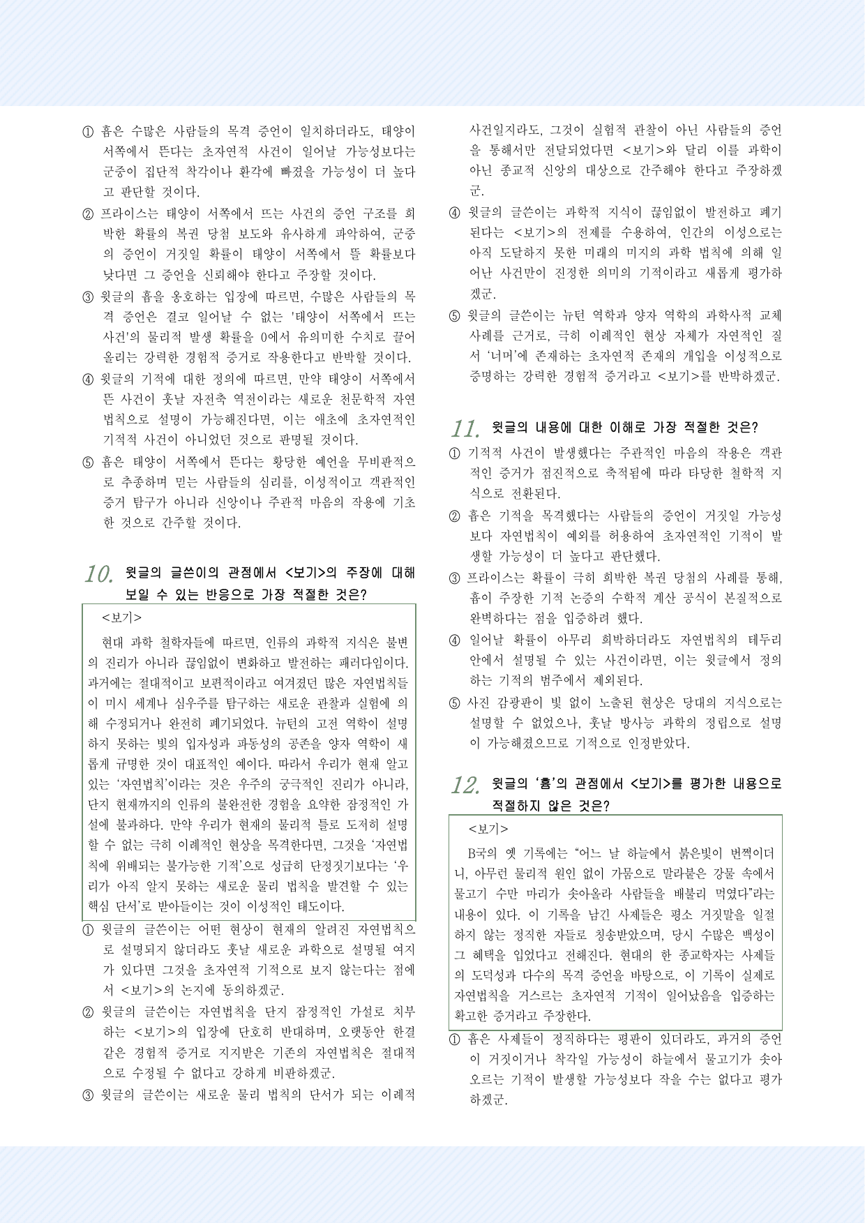 인문예술10 기적적 사건에 대한 흄의 견해 25제_preview_undefined