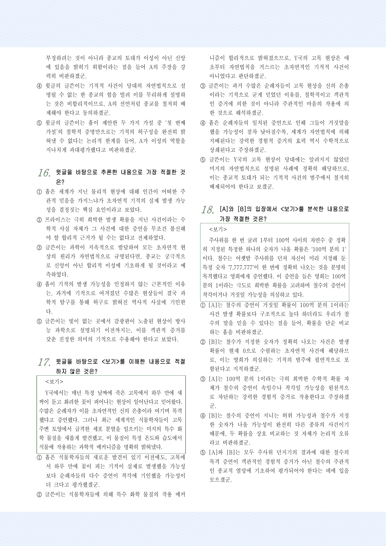 인문예술10 기적적 사건에 대한 흄의 견해 25제_preview_undefined