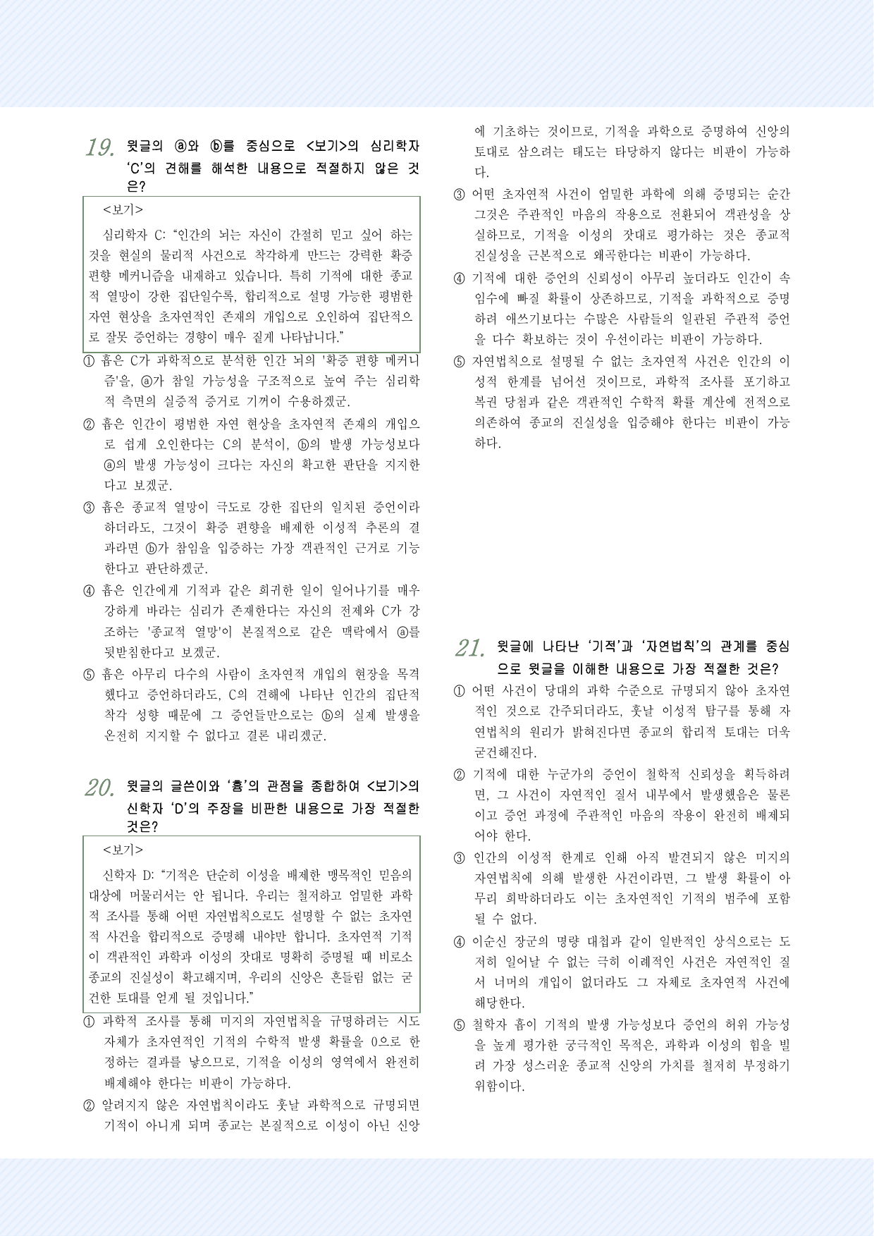 인문예술10 기적적 사건에 대한 흄의 견해 25제_preview_undefined