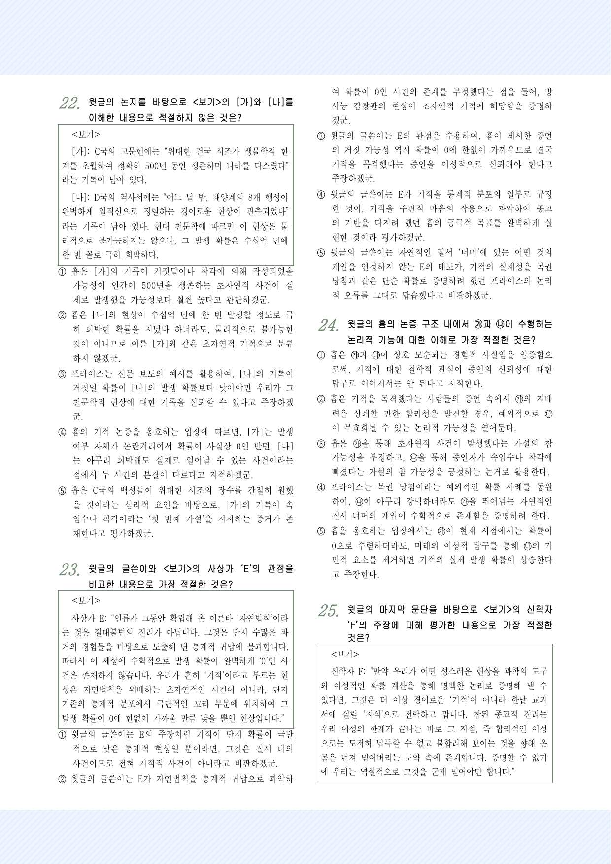 인문예술10 기적적 사건에 대한 흄의 견해 25제_preview_undefined