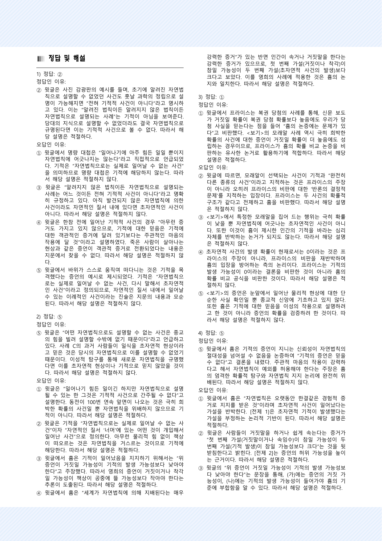 인문예술10 기적적 사건에 대한 흄의 견해 25제_preview_undefined