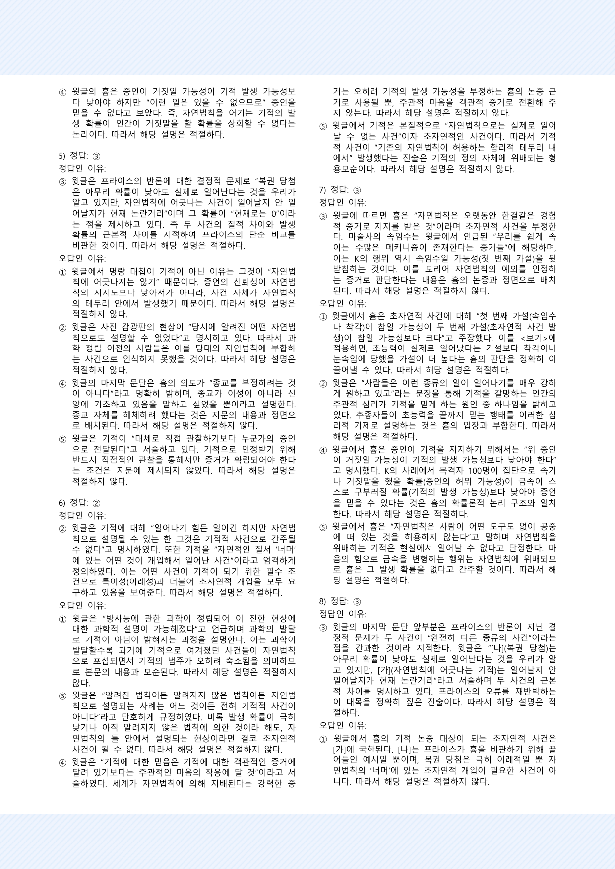 인문예술10 기적적 사건에 대한 흄의 견해 25제_preview_undefined