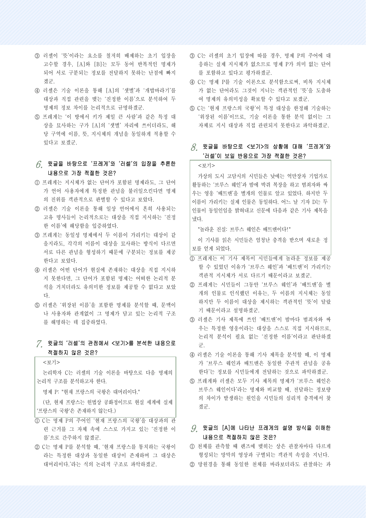 인문예술6 동일성 명제 관련 문제에 대하 프레게와 러셀의 이론 25제_preview_undefined