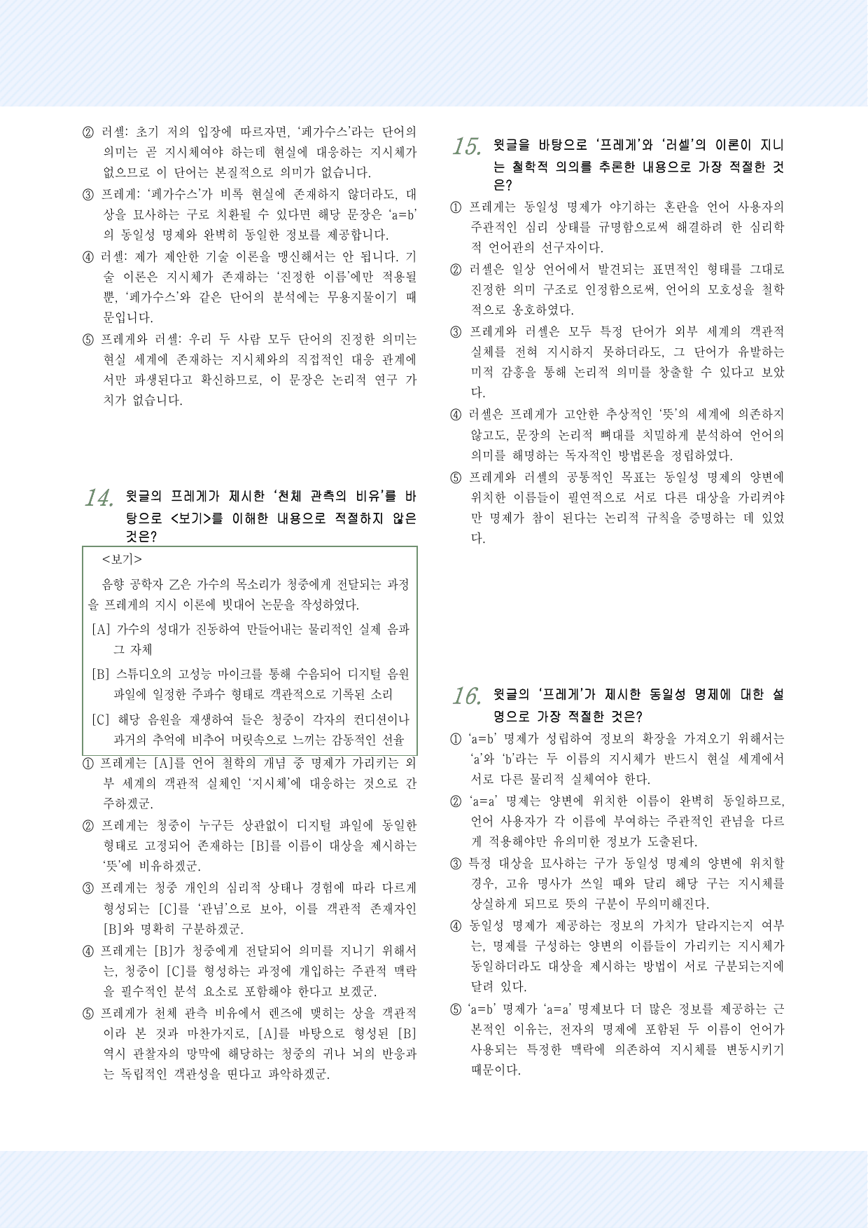 인문예술6 동일성 명제 관련 문제에 대하 프레게와 러셀의 이론 25제_preview_undefined