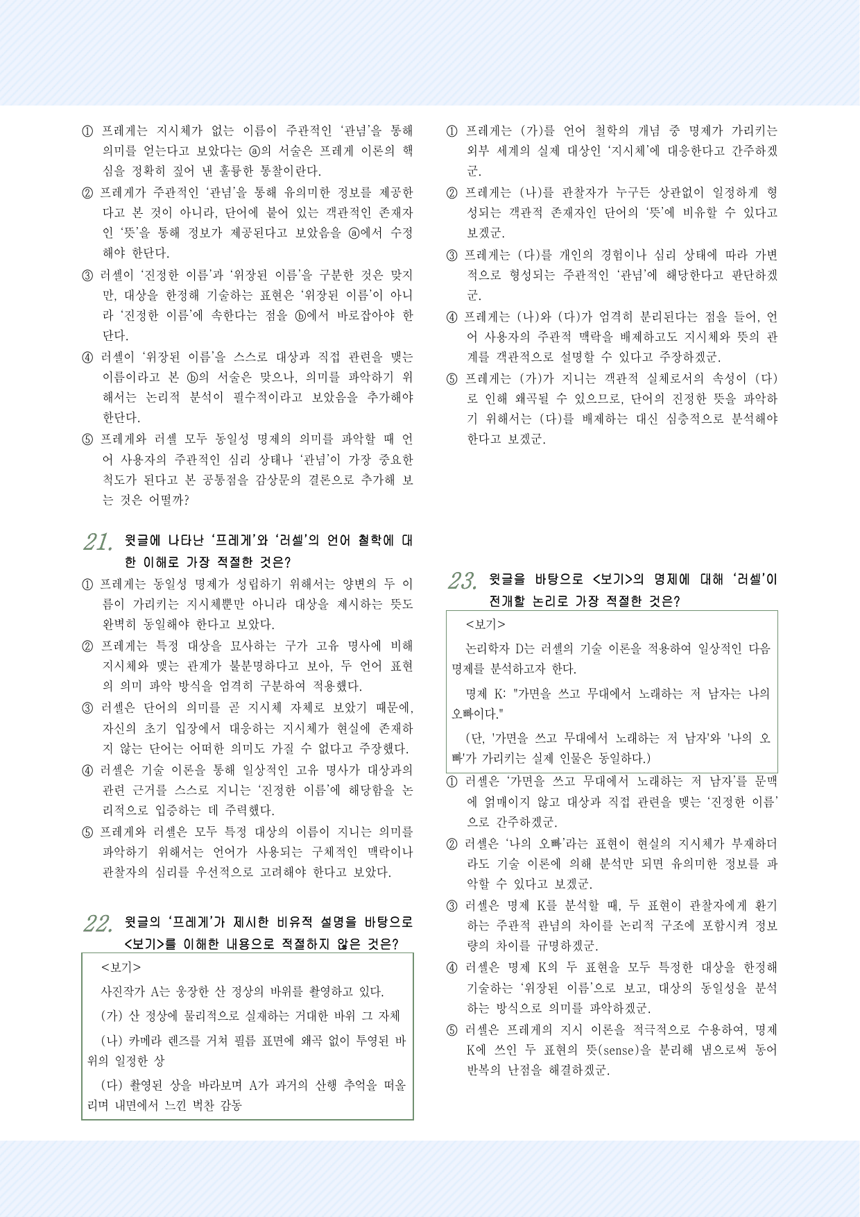 인문예술6 동일성 명제 관련 문제에 대하 프레게와 러셀의 이론 25제_preview_undefined