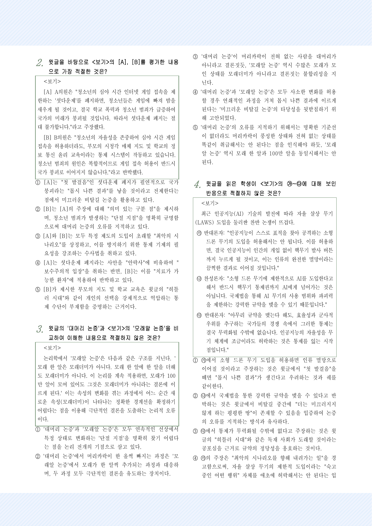 인문예술12 미끄러운 비탈길 논증 25제_preview_undefined
