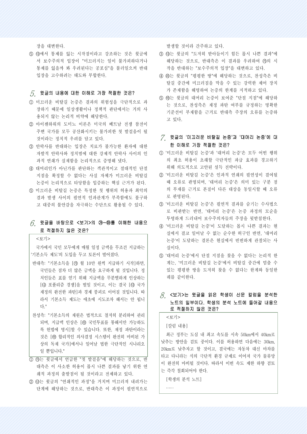 인문예술12 미끄러운 비탈길 논증 25제_preview_undefined