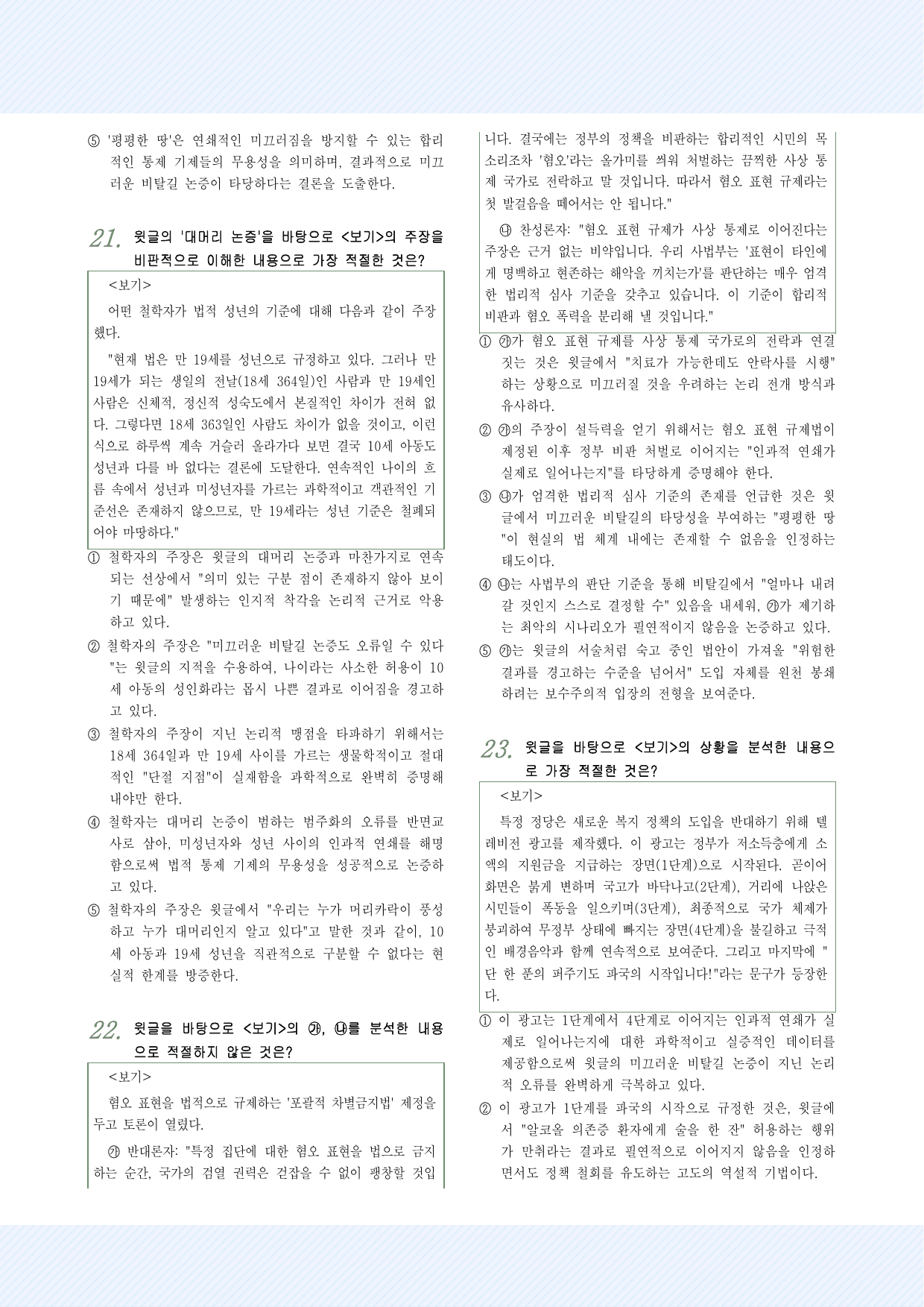 인문예술12 미끄러운 비탈길 논증 25제_preview_undefined