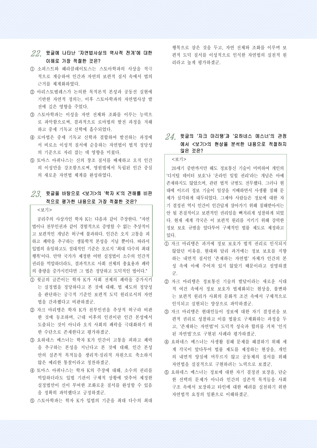 인문예술3 자연법의 역사와 현대적 재구성 25제_preview_undefined