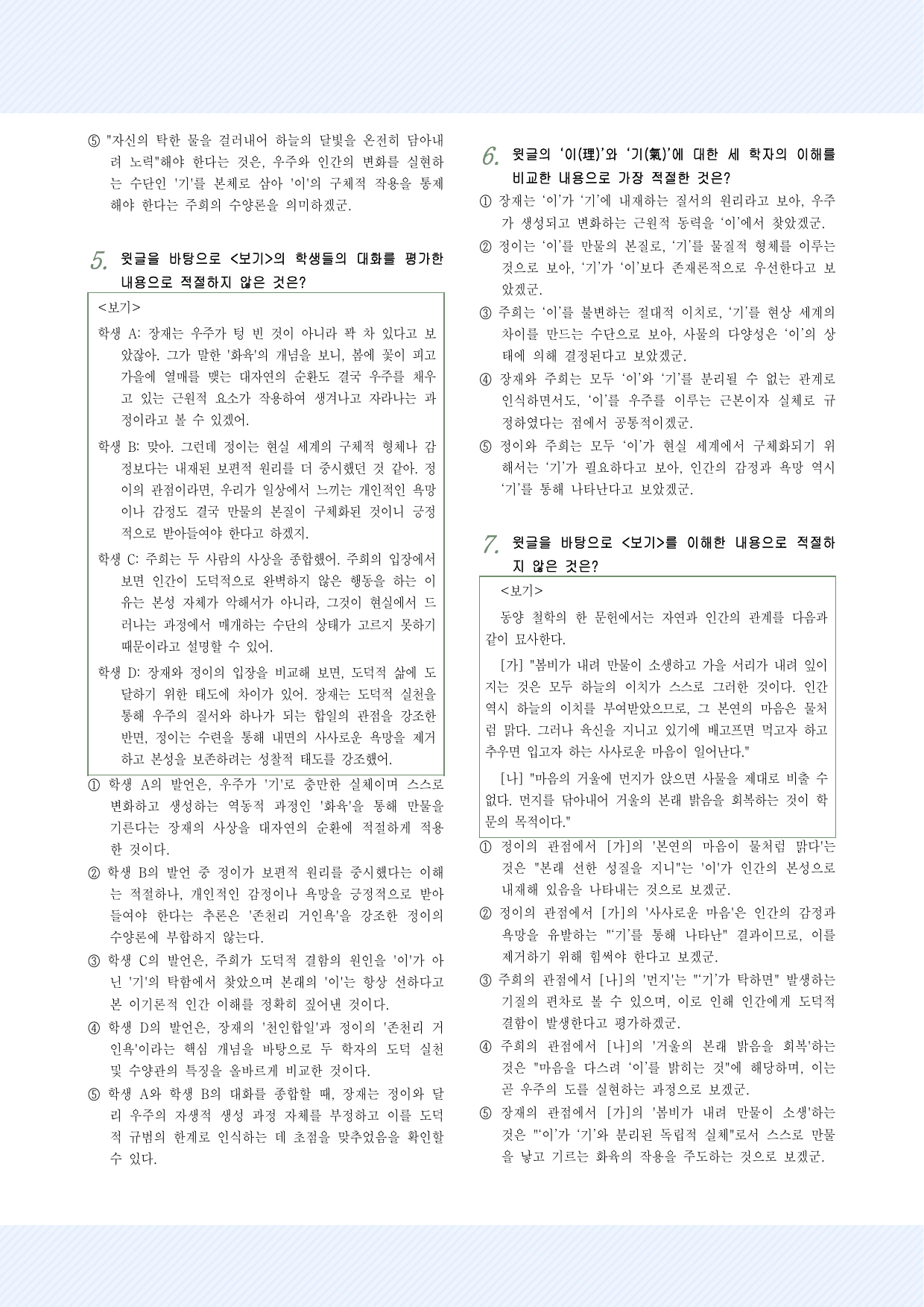 인문예술7 장재, 정이와 주희의 철학 25제_preview_undefined