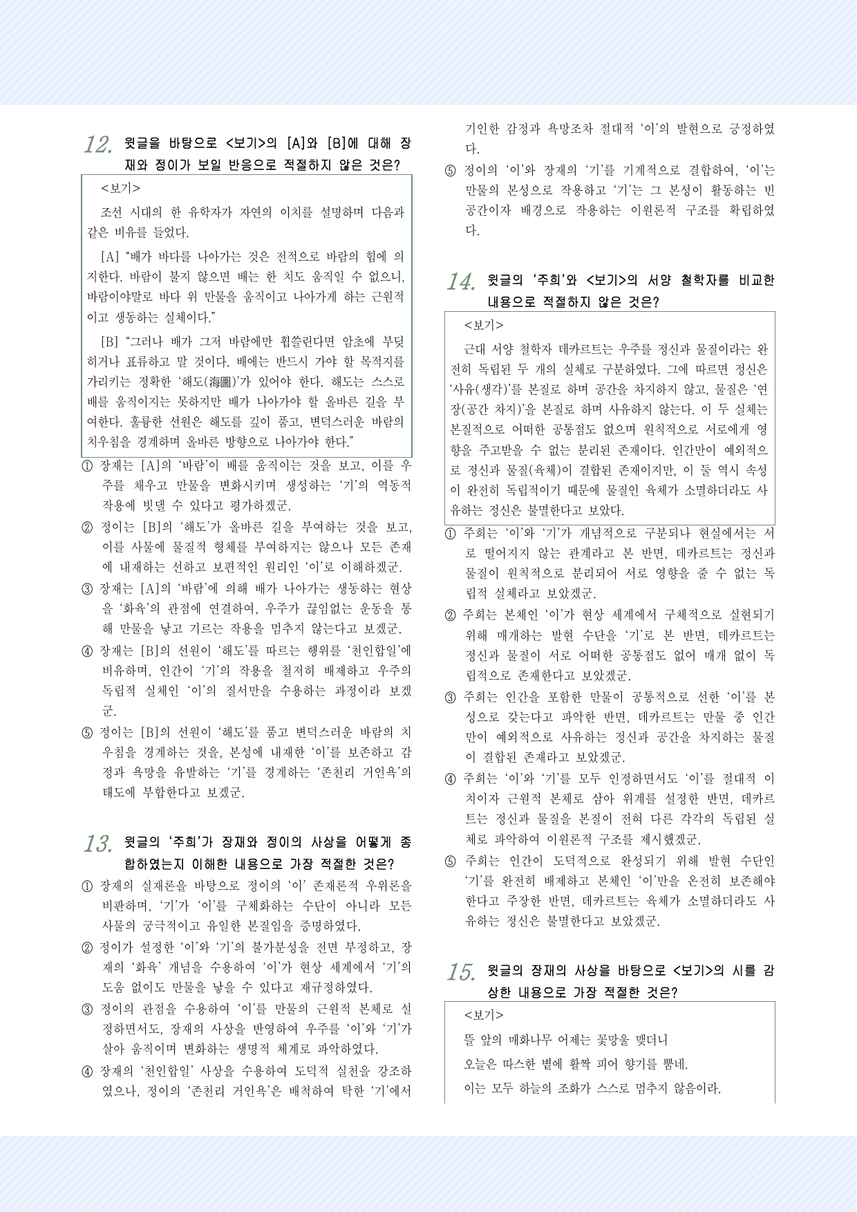 인문예술7 장재, 정이와 주희의 철학 25제_preview_undefined